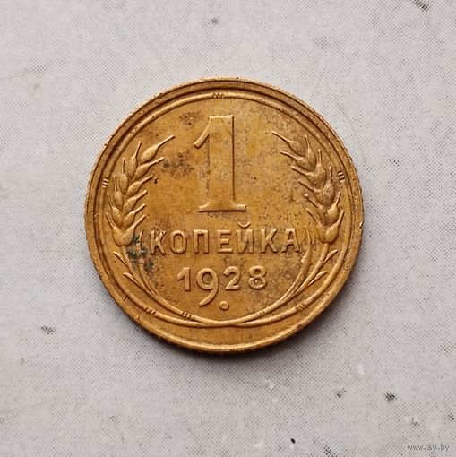 1 копейка 1928 года СССР. Красивая жёлто-золотистая родная патина!
