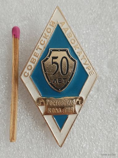 Знак. Советской адвокатуре, Ростовская коллегия, 50 лет.