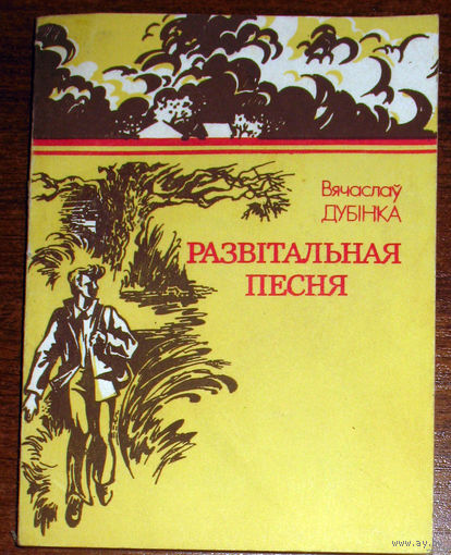 Вячеслау Дубiнка Развiтальная песня
