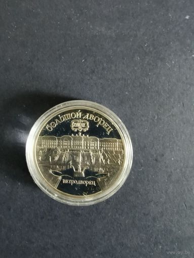 СССР. Большой дворец. Петродворец. 1990, 5 рублей. Капсула