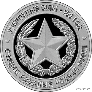 Вооруженные Силы Беларуси. 100 лет. 1 рубль 2018 год