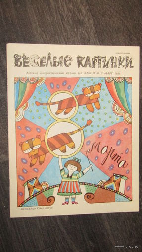 Детский юмористический Журнал Веселые картинки./13