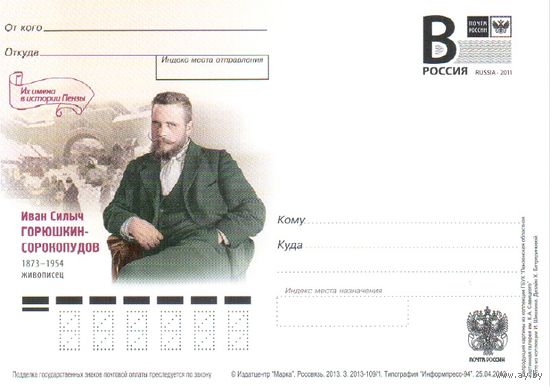 Россия 2013 ПК с литерой В. И.С.Горюшкин-Сорокопудов живописец