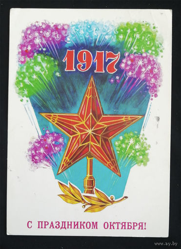 Дронский В. С праздником Октября! 1985 год #0194-KM1P97