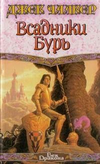 Всадники бурь.  джек чалкер