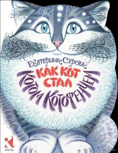 Как Кот стал котом Котофеичем