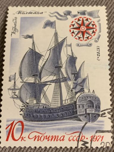 СССР 1971. Корабль Полтава. Марка из серии