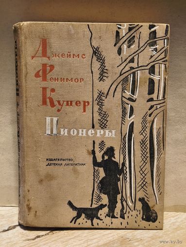 Купер Д.Ф. - Пионеры
