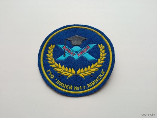 Шеврон Лицей  1 Минска