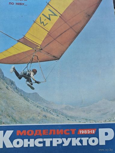 Моделист-конструктор 1983, 12
