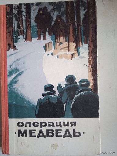 Операция "медведь".сборник очерков и рассказов о чекистах  Ярославля