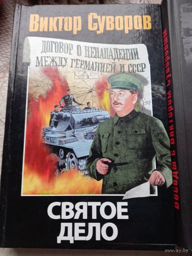 В.Суворов Святое дело