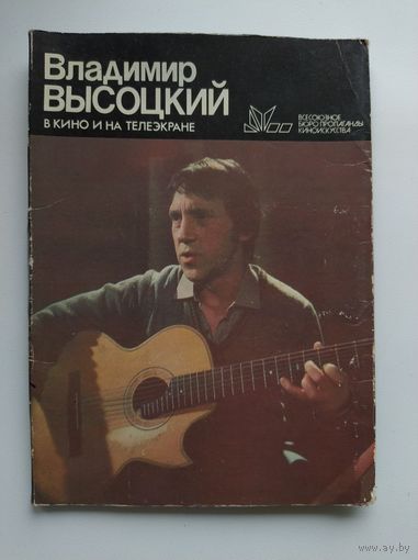Набор открыток Владимир Высоцкий в кино и на телеэкране. 10 открыток. 1987 год