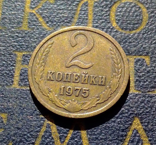 2 копейки 1975 СССР #01