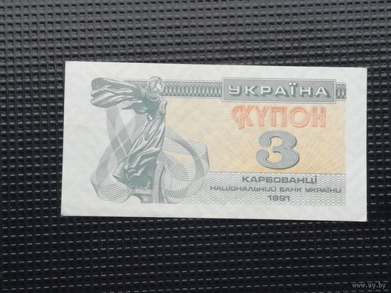 Украина 3 купон 1991 3