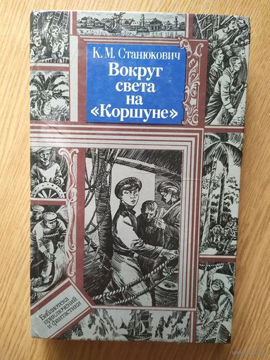 К. Станюкович. Вокруг света на Коршуне. БПиФ\018