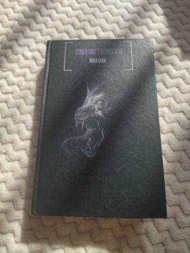 Стивен Кинг. Волки Кальи. Стивен Кинг. Черная серия.
