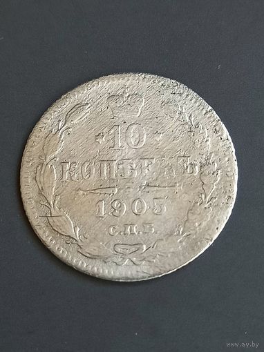 10 копеек 1905 год , серебро (3)