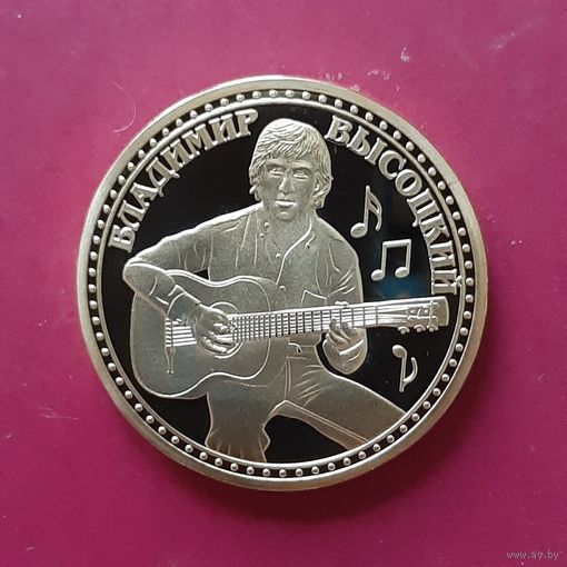 Сувенирная монета. Высоцкий.
