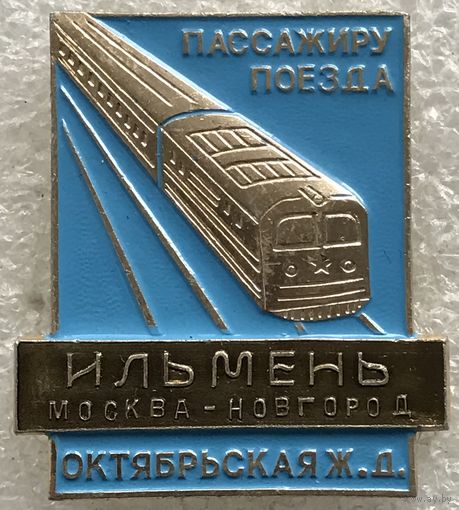ПАССАЖИРУ ПОЕЗДА ИЛЬМЕНЬ МОСКВА-НОВГОРОД ОКТЯБРЬСКАЯ ЖД