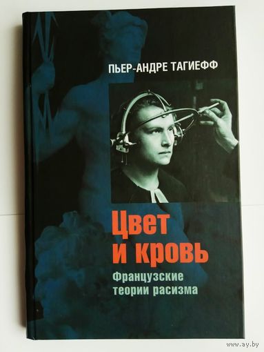 Тагиефф Пьер-Андре. Цвет и кровь. (Французские теории расизма). /М.: Ладомир 2009г.