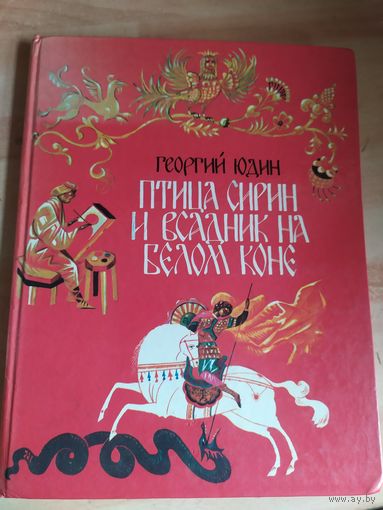 Г. Юдин. Птица Сирин и всадник на белом коне. Повесть-сказка.\040