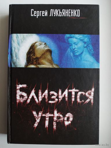 Сергей Лукьяненко. Близится утро