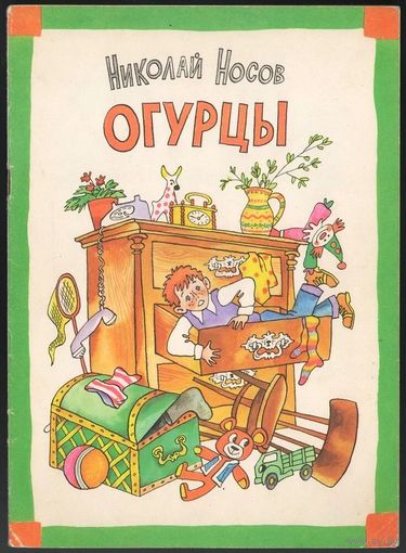 Николай Носов. Огурцы. Рассказы