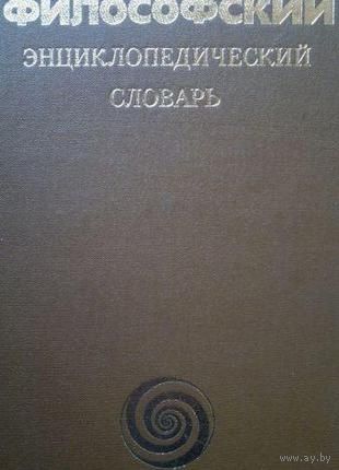 Философский энциклопедический словарь. Почтой не высылаю.