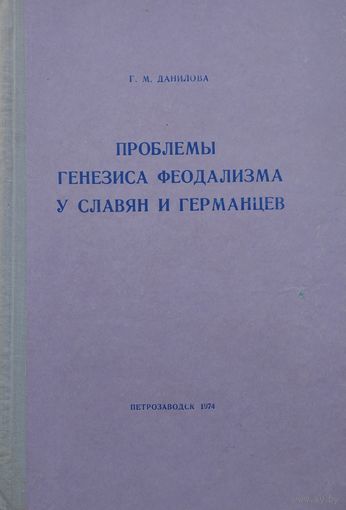 Проблемы генезиса феодализма у славян и германцев (Сравнительный анализ франкских, древнерусских, хорватских, сербских и польских источников)