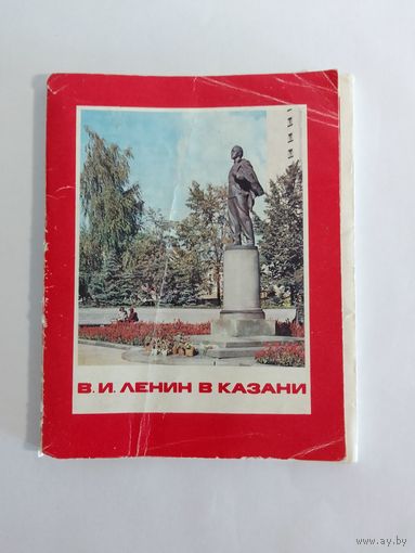 Набор открыток СССР. Ленин в Казани.   24 шт
