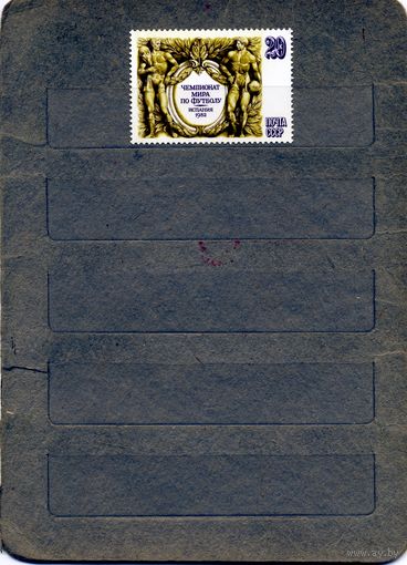 СССР, 1982,  ЧМ по ФУТБОЛУ**   серия1 м чистая
