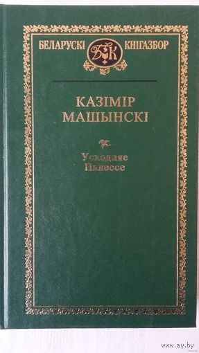 Казімір Машынскі - Усходняе Палессе (серыя Беларускі кнігазбор)