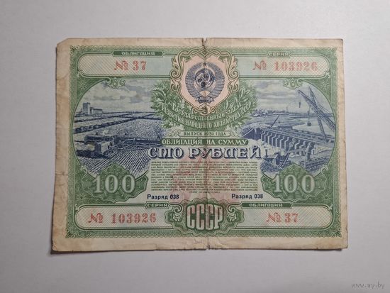 Облигация СССР 100 рублей 1951 37 серия