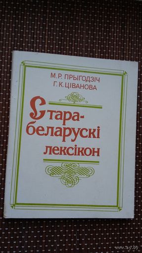 Старабеларускі лексікон