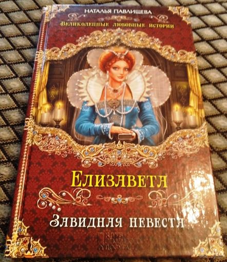 Елизавета. Завидная невеста. / Наталья Павлищева