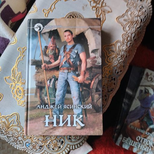 Анджей Ясинский.  НИК.