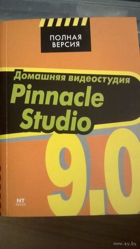 Домашняя видеостудия Pinnacle Studio 9.0