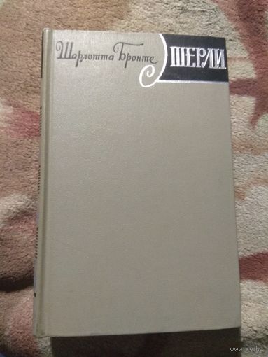 Шарлотта Бронте "Шерли"