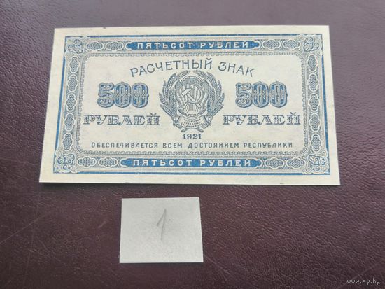 500 рублей 1921 1