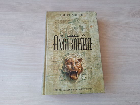 Амазония - Роллинс - книга-загадка, книга-бестселлер