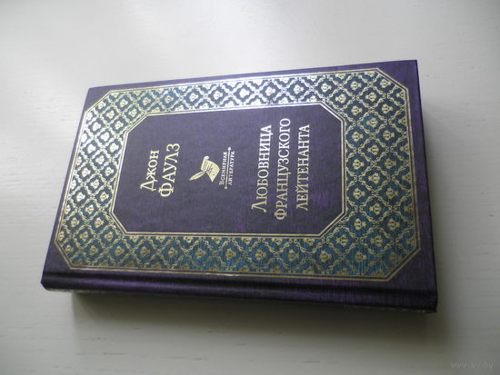 Любовница французского лейтенанта. Джон Фаулз.