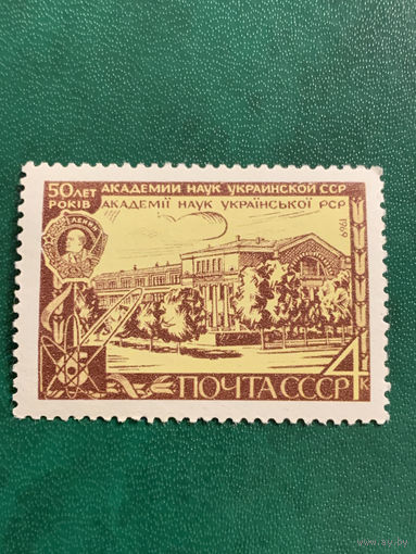 СССР 1969. 50 лет Академии наук Украинской ССР