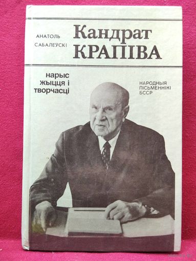 Анатоль Сабалеўскі Кандрат Крапіва. Нарыс жыцця і творчасці