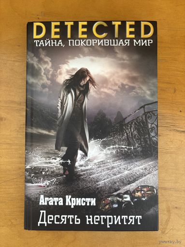 Агата Кристи. Десять негритят