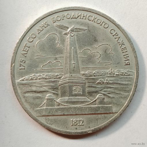 1 рубль 1987 года. 175 лет со дня Бородинского сражения. СССР
