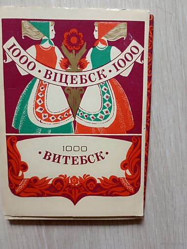 Витебск. 1000 лет.  Комплект.11 из  12 шт.1974 г.