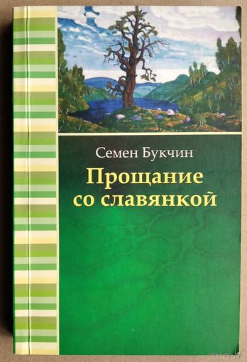 Семен Букчин. Прощание со славянкой: повесть, статьи, фельетоны.