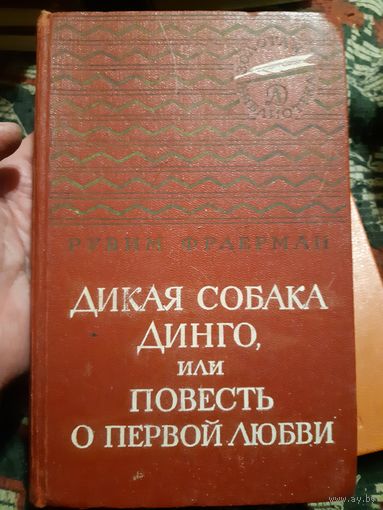 Фраерман. Дикая собака Динго или (в)