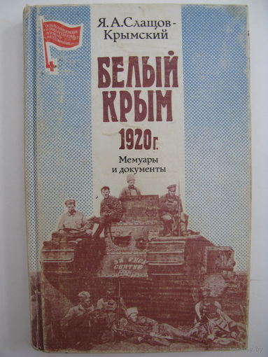 Белый Крым. Я.А.Слащов-Крымский.